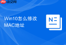 Win10怎么修改MAC地址