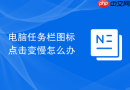 电脑任务栏图标点击变慢怎么办