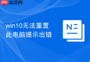 win10无法重置此电脑提示出错