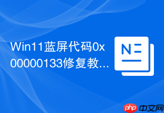 win11蓝屏代码0x00000133修复教程
