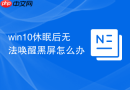 win10休眠后无法唤醒黑屏怎么办