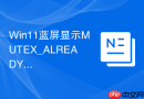 win11蓝屏显示mutex_already_owned解决方法