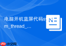 电脑开机蓝屏代码system_thread_exception_not_handled