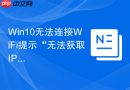 win10无法连接wifi提示“无法获取ip地址”