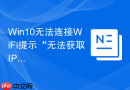 Win10无法连接WiFi提示“无法获取IP地址”