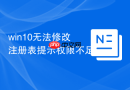 win10无法修改注册表提示权限不足