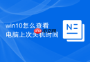 win10怎么查看电脑上次关机时间