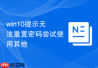 win10提示无法重置密码尝试使用其他