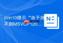 win10提示“由于找不到msvcp120.dll”