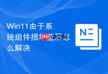 Win11由于系统组件损坏蓝屏怎么解决