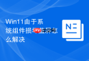 Win11由于系统组件损坏蓝屏怎么解决