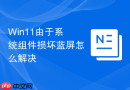 win11由于系统组件损坏蓝屏怎么解决