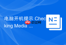 电脑开机提示 Checking Media 怎么办