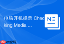 电脑开机提示 checking media 怎么办