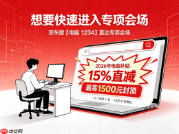 2026大学生买电脑避坑指南|游戏本国补申领+学生折扣与机型推荐全解析 - php中文网