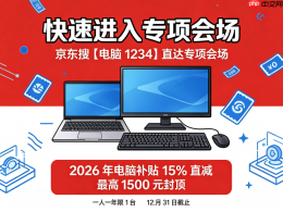 2026大学生买电脑避坑指南|游戏本国补申领+学生折扣与机型推荐全解析 - php中文网