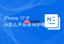 iphone 17 pro怎么开启夜间护眼模式