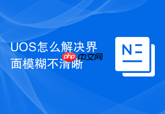 uos怎么解决界面模糊不清晰