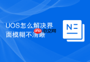 uos怎么解决界面模糊不清晰