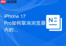 iPhone 17 Pro如何取消浏览器内的弹窗广告