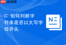 c++如何判断字符串是否以大写字母开头