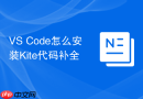 vs code怎么安装kite代码补全