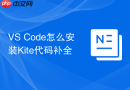 VS Code怎么安装Kite代码补全