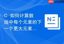 C++如何计算数组中每个元素的下一个更大元素