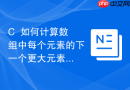 C++如何计算数组中每个元素的下一个更大元素