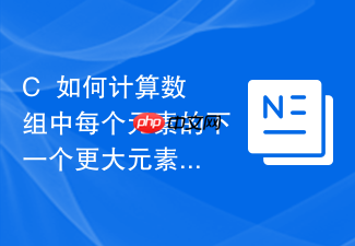 c++如何计算数组中每个元素的下一个更大元素