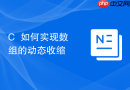 C++如何实现数组的动态收缩