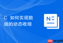 c++如何实现数组的动态收缩