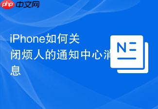 iphone如何关闭烦人的通知中心消息