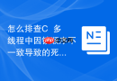 怎么排查c++多线程中因锁顺序不一致导致的死锁