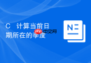 c++ 计算当前日期所在的季度