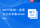 win10电脑一直提示正在准备windows