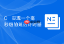 c++ 实现一个毫秒级的延迟计时器