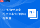 C++如何计算字符串中非空白字符的数量