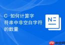 c++如何计算字符串中非空白字符的数量