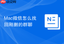 Mac微信怎么找回刚删的群聊