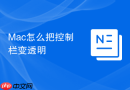 mac怎么把控制栏变透明