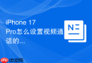 iphone 17 pro怎么设置视频通话的人像背景虚化