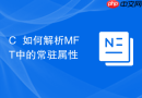 C++如何解析MFT中的常驻属性
