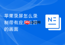 苹果录屏怎么录制带有应用分屏的画面