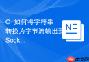 C++如何将字符串转换为字节流输出到Socket