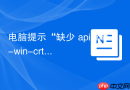 电脑提示“缺少 api-ms-win-crt-runtime-l1-1-0.dll”