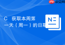 c++ 获取本周第一天(周一)的日期