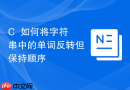 C++如何将字符串中的单词反转但保持顺序