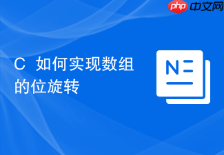 c++如何实现数组的位旋转