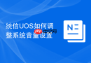 统信uos如何调整系统音量设置